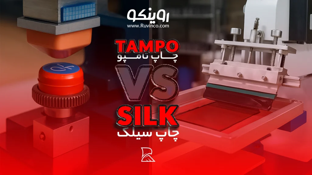 چاپ سیلک یا تامپو