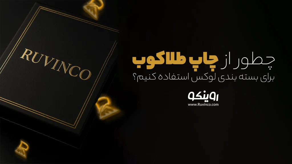 چاپ طلاکوب در بسته لوکس