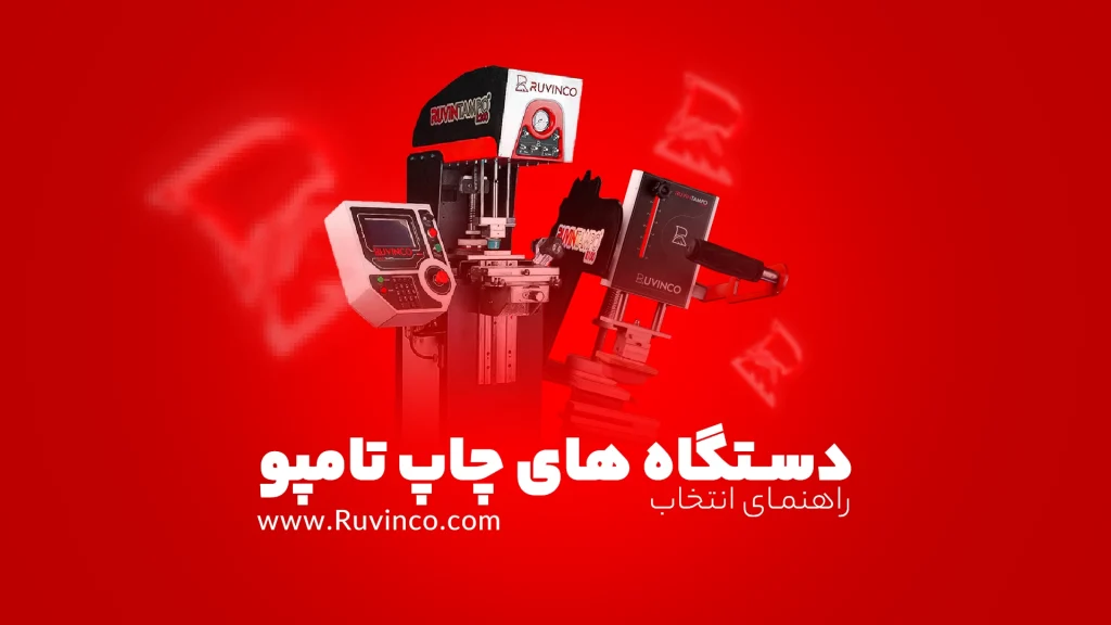 راهنمای انتخاب دستگاه چاپ تامپو