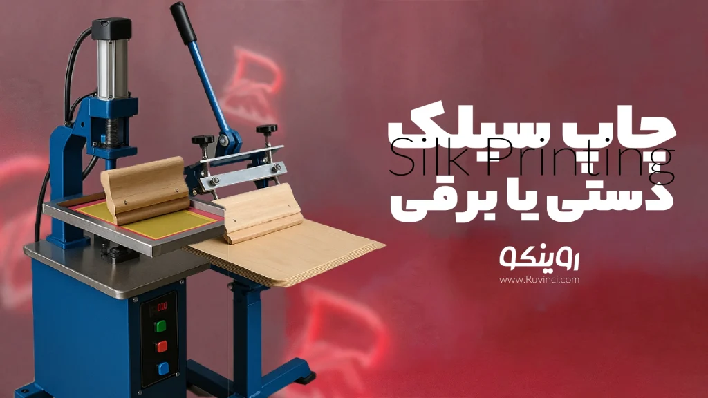 چاپ سیلک برقی یا دستی