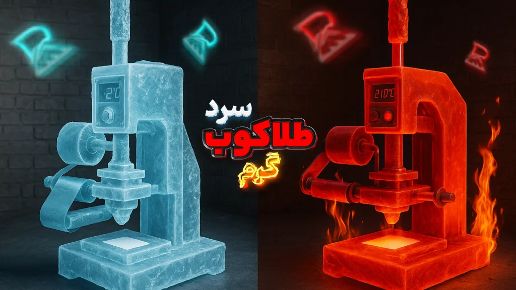 طلاکوب سرد وگرم