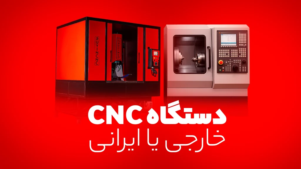دستگاه cnc ایرانی یا خارجی ؟