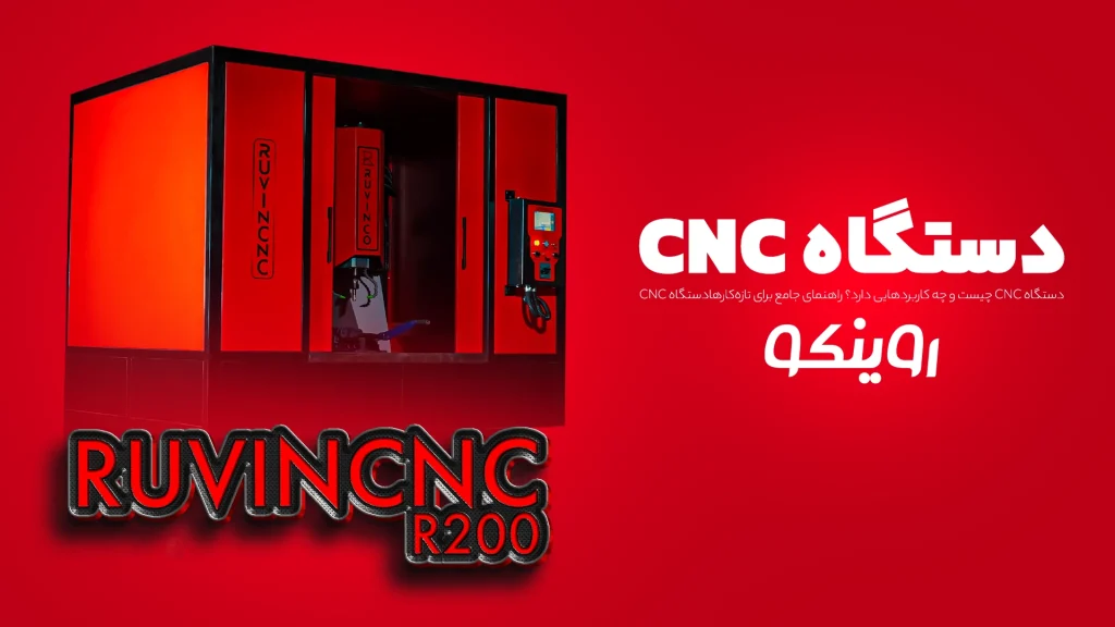 دستگاه cnc چیست ؟